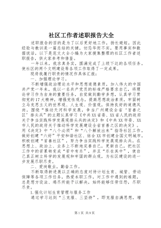 2024年社区工作者述职报告大全