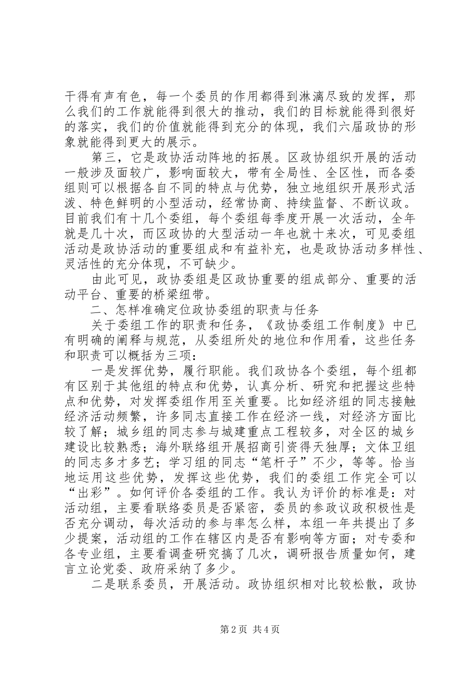 2024年县委书记在政协界组联席会上的致辞_第2页