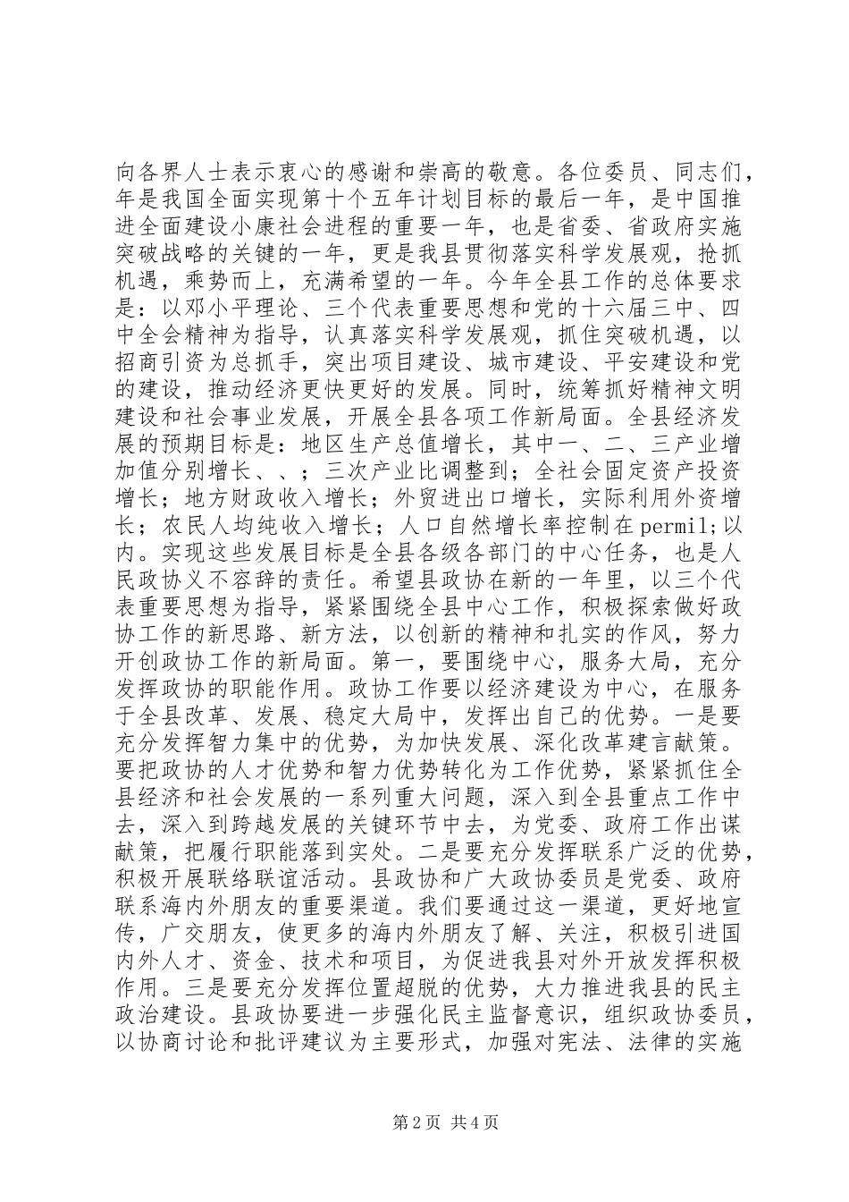 2024年县委书记在政协开幕式上的致辞_第2页
