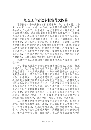 2024年社区工作者述职报告范文四篇