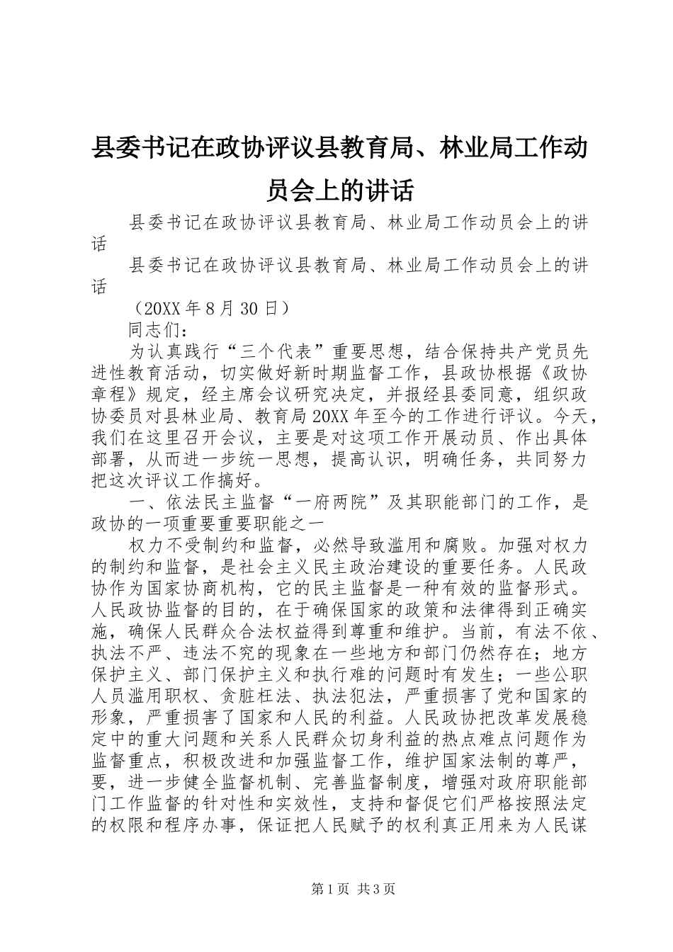 2024年县委书记在政协评议县教育局林业局工作动员会上的致辞_第1页