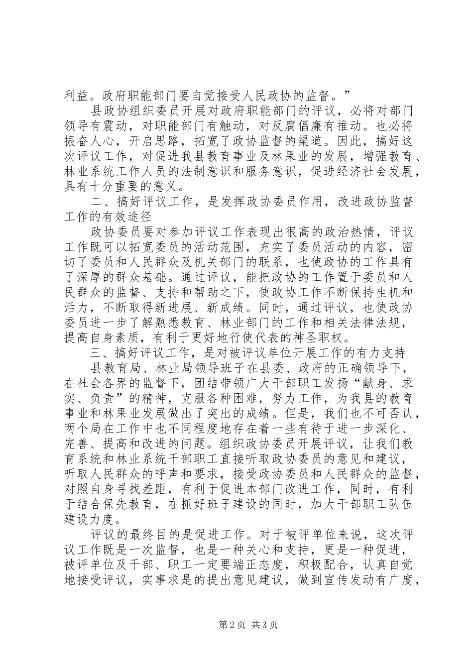 2024年县委书记在政协评议县教育局林业局工作动员会上的致辞_第2页