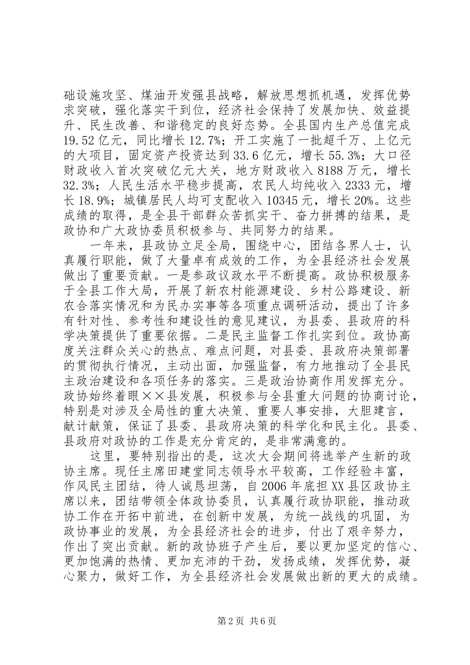 2024年县委书记在政协七届四次动员会致辞_第2页