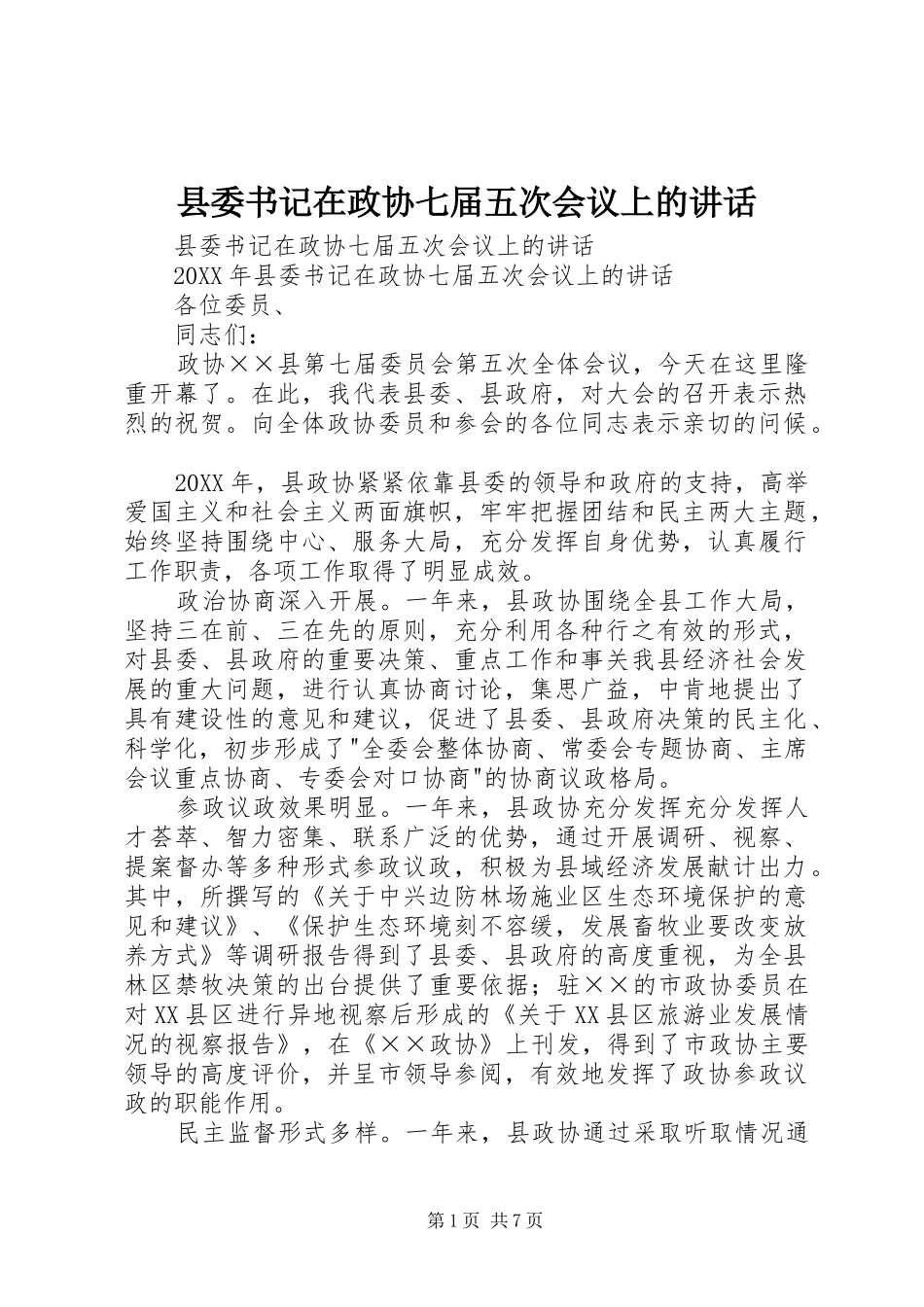 2024年县委书记在政协七届五次会议上的致辞_第1页