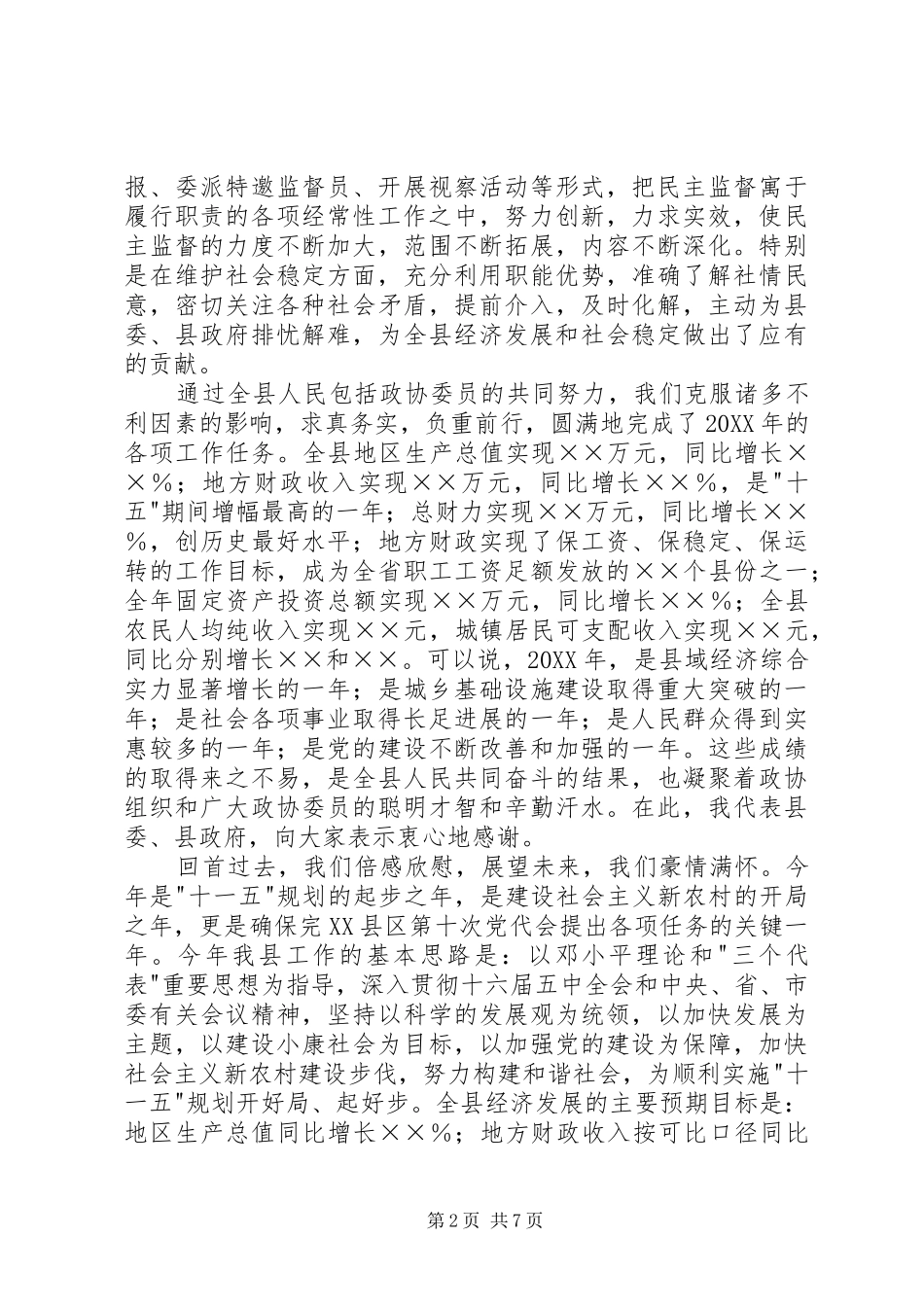 2024年县委书记在政协七届五次会议上的致辞_第2页