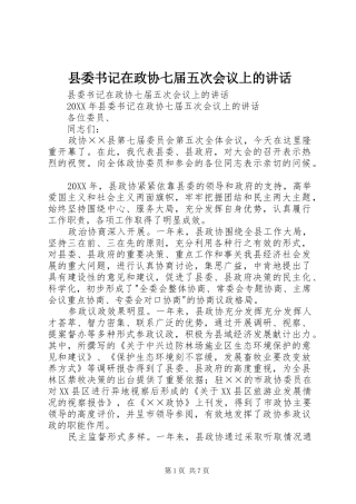 2024年县委书记在政协七届五次会议上的致辞