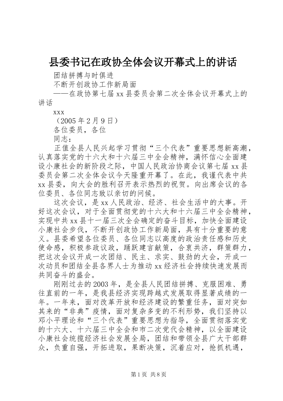 2024年县委书记在政协全体会议开幕式上的致辞_第1页