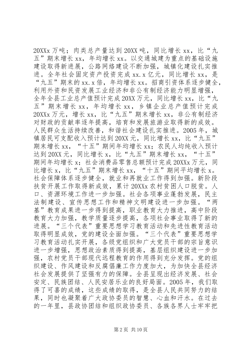 2024年县委书记在政协委员大会上的致辞_第2页