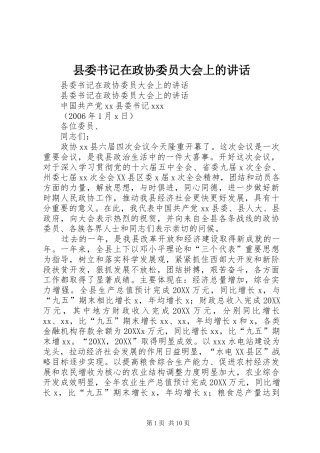 2024年县委书记在政协委员大会上的致辞