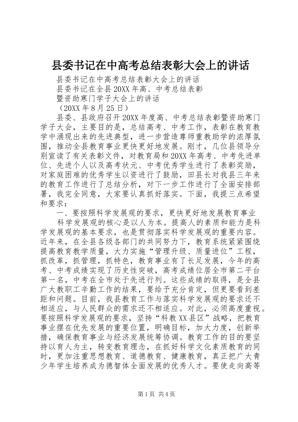 2024年县委书记在中高考总结表彰大会上的致辞_第1页