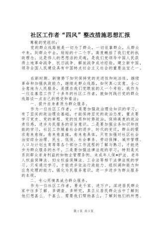 2024年社区工作者四风整改措施思想汇报
