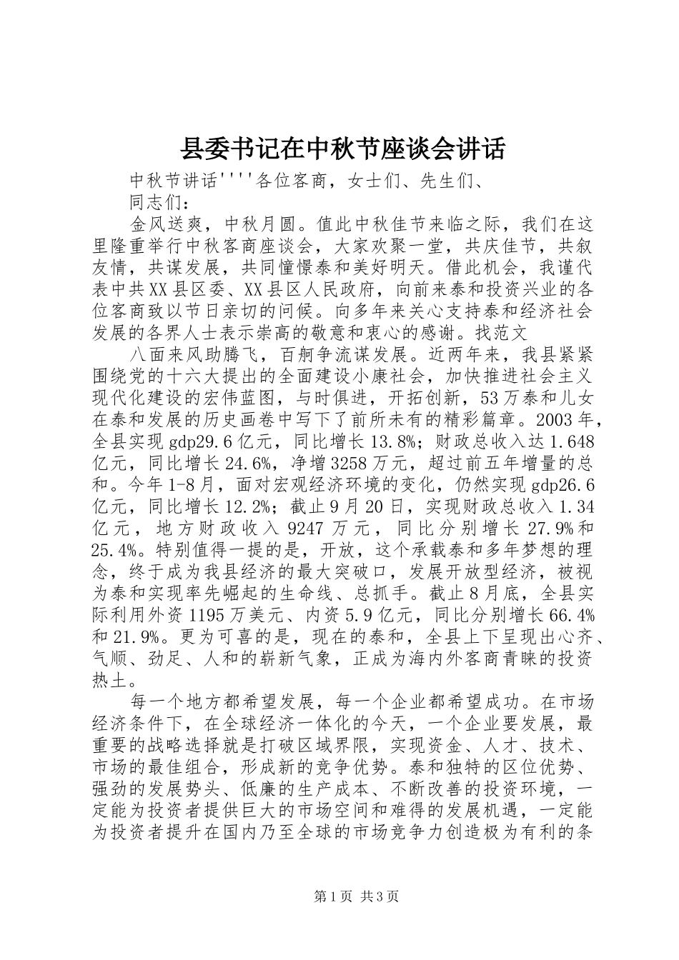 2024年县委书记在中秋节座谈会致辞_第1页