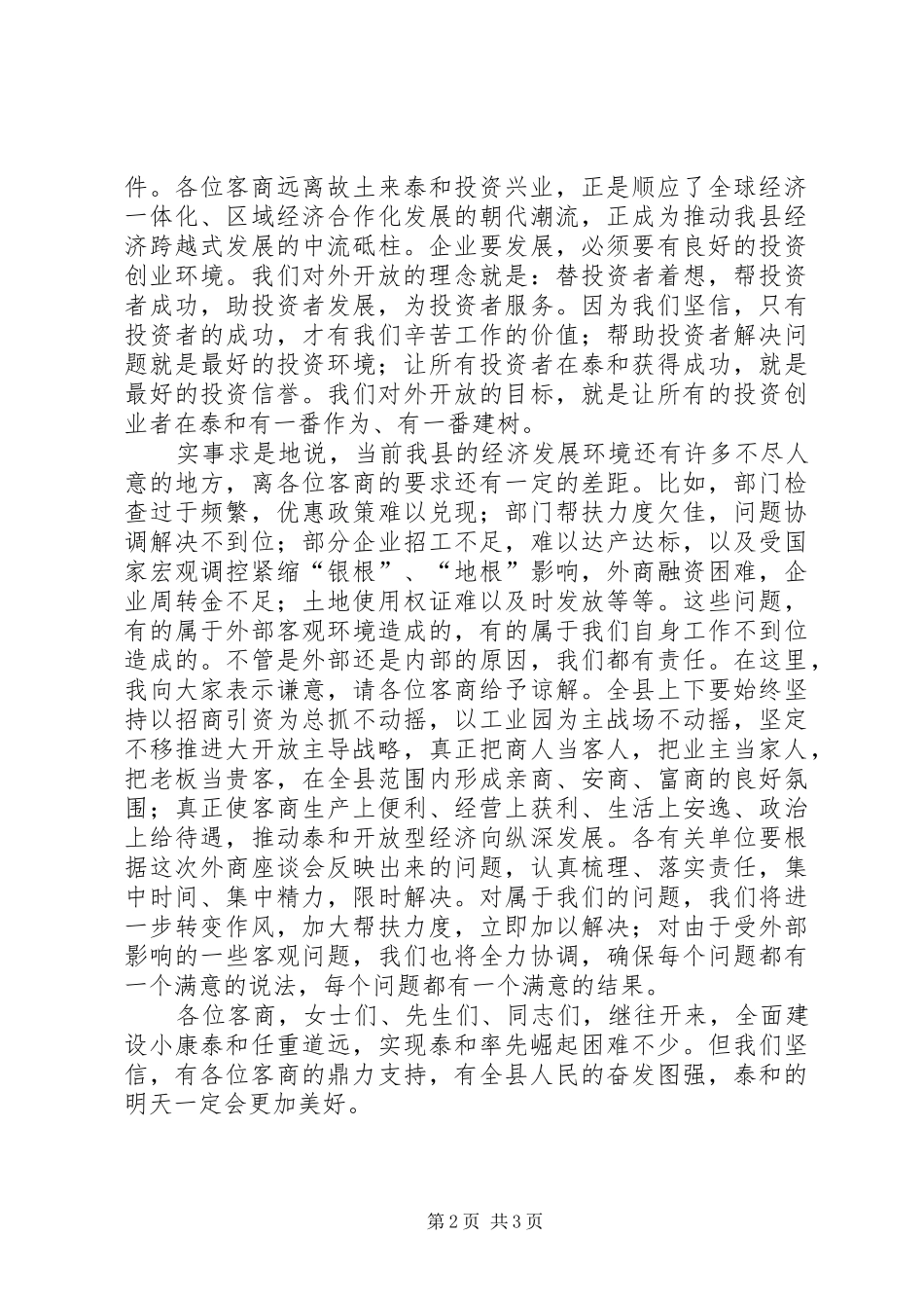 2024年县委书记在中秋节座谈会致辞_第2页