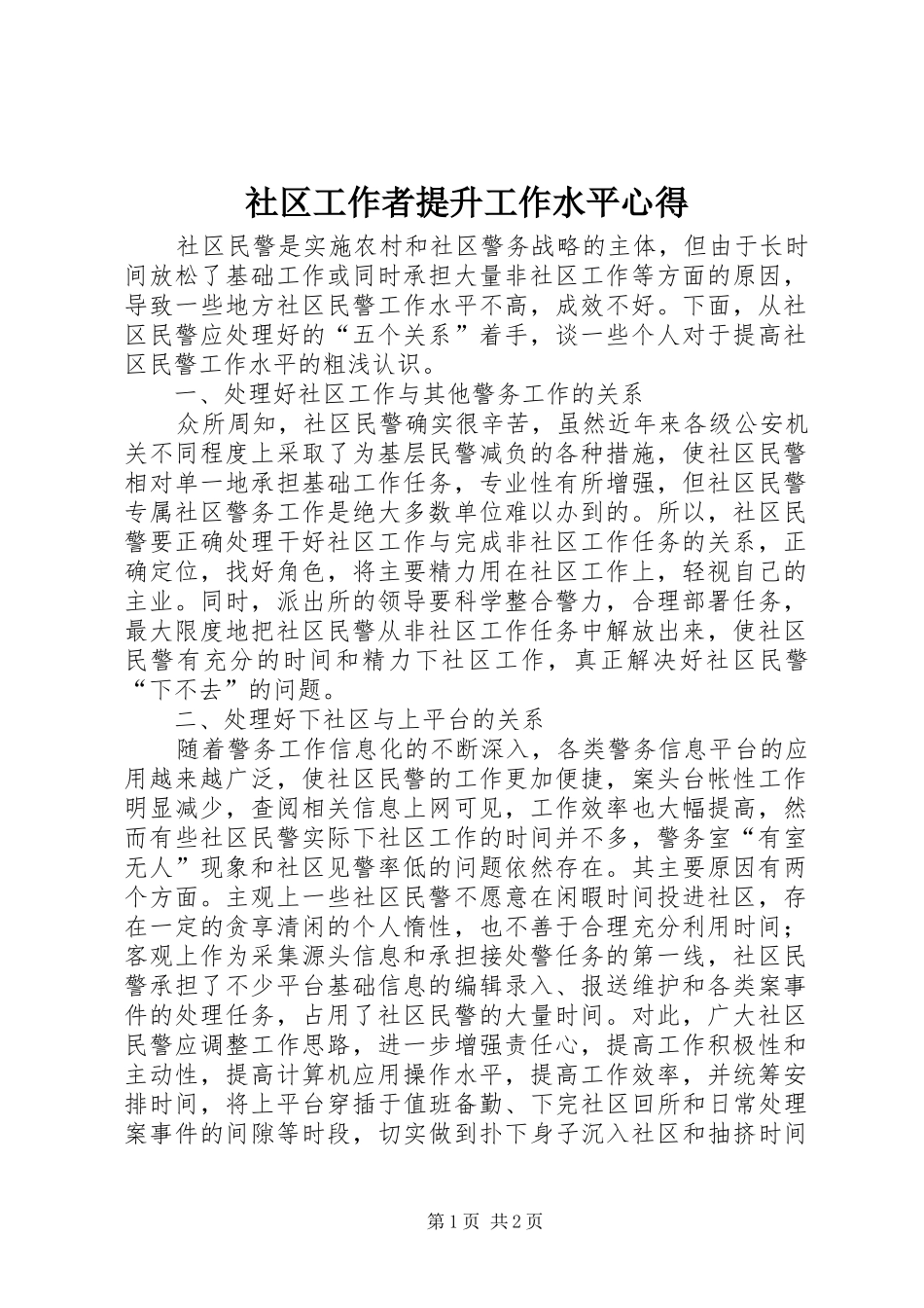 2024年社区工作者提升工作水平心得_第1页