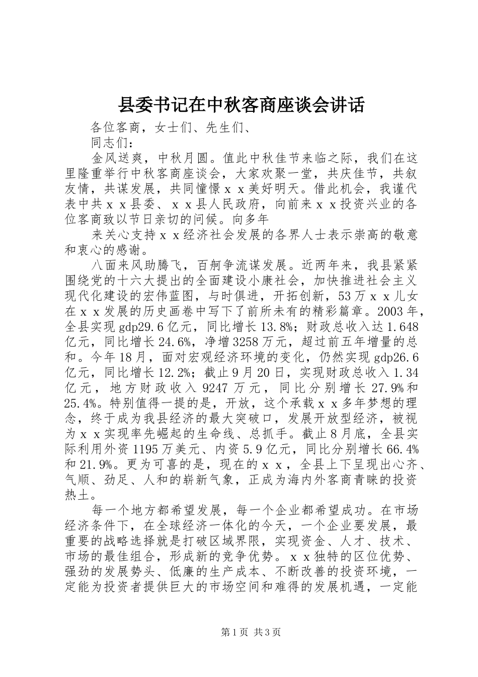 2024年县委书记在中秋客商座谈会致辞_第1页