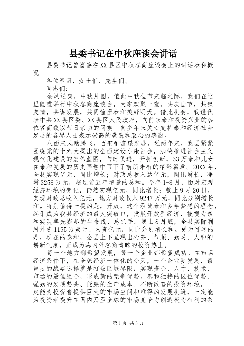 2024年县委书记在中秋座谈会致辞_第1页