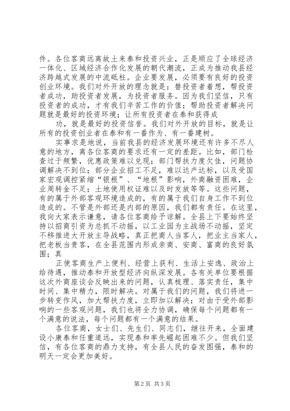 2024年县委书记在中秋座谈会致辞_第2页