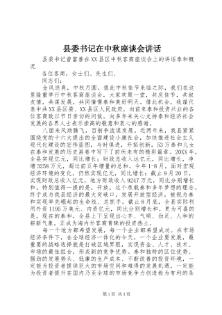 2024年县委书记在中秋座谈会致辞