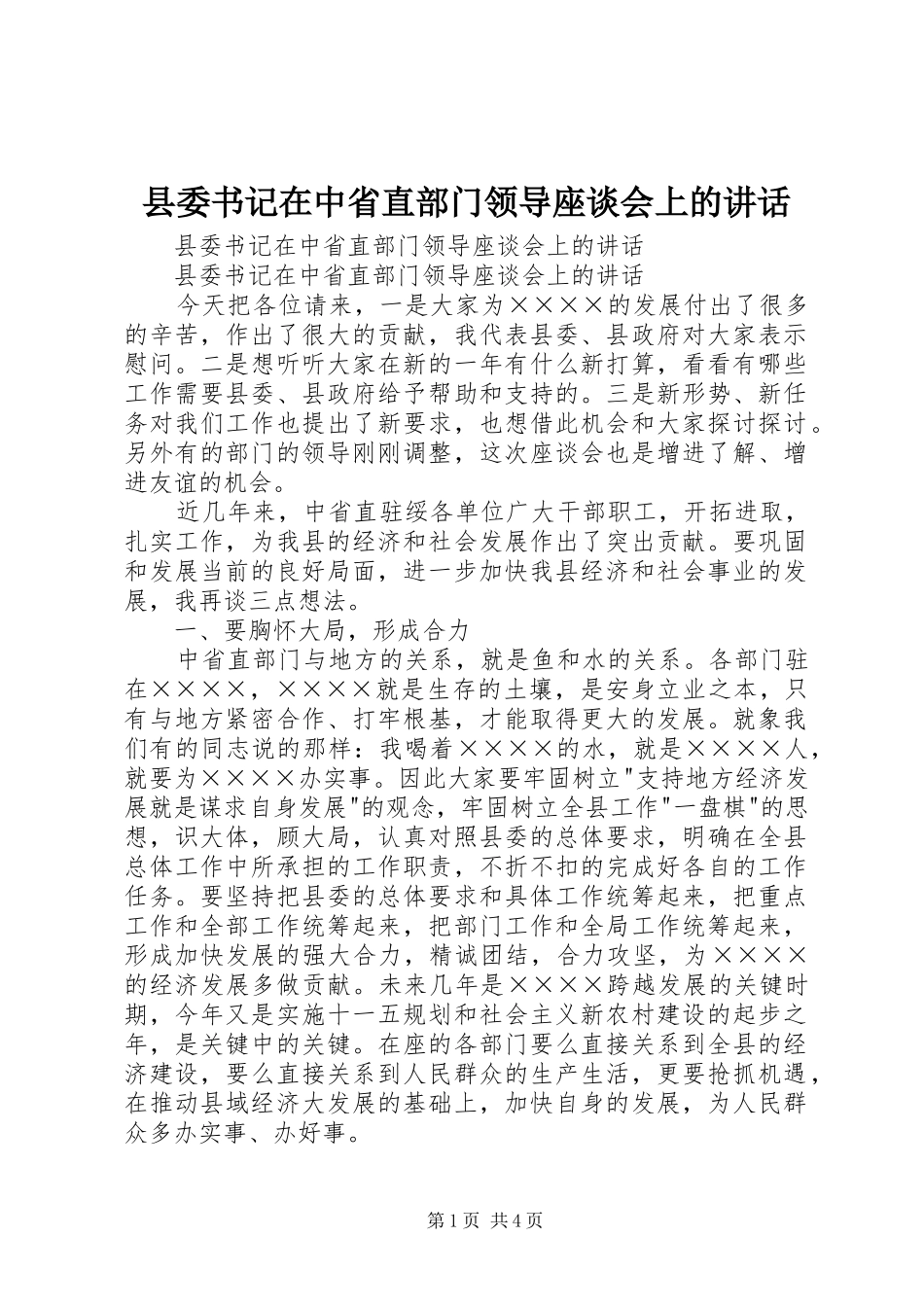 2024年县委书记在中省直部门领导座谈会上的致辞_第1页
