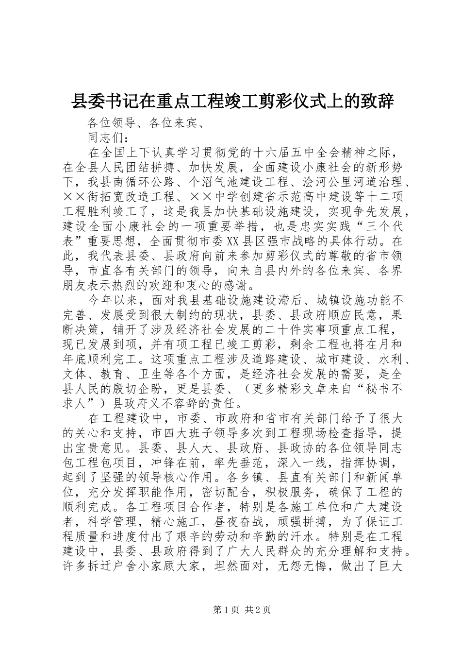 2024年县委书记在重点工程竣工剪彩仪式上的致辞_第1页