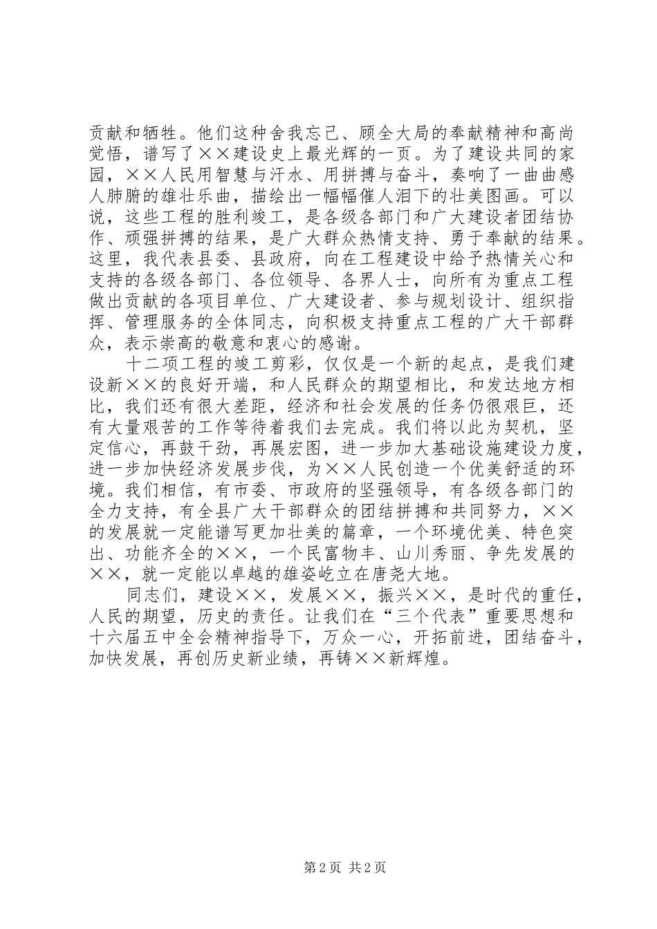 2024年县委书记在重点工程竣工剪彩仪式上的致辞_第2页