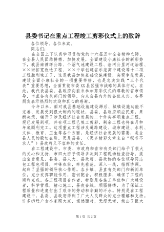 2024年县委书记在重点工程竣工剪彩仪式上的致辞