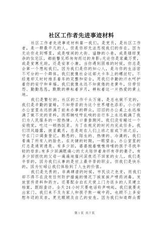 2024年社区工作者先进事迹材料