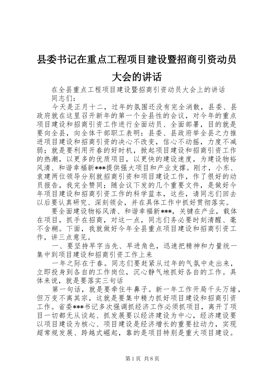 2024年县委书记在重点工程项目建设暨招商引资动员大会的致辞_第1页