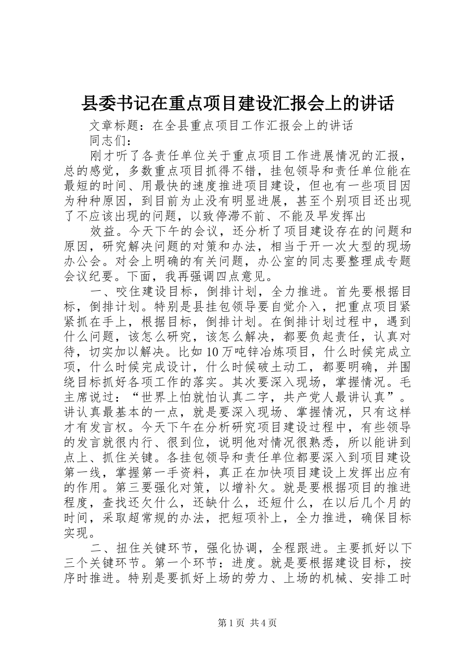 2024年县委书记在重点项目建设汇报会上的致辞_第1页