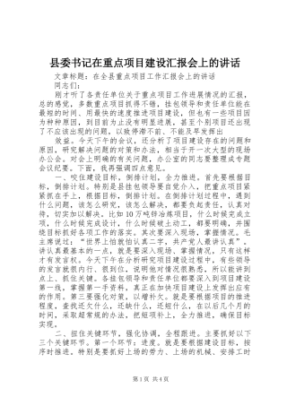 2024年县委书记在重点项目建设汇报会上的致辞