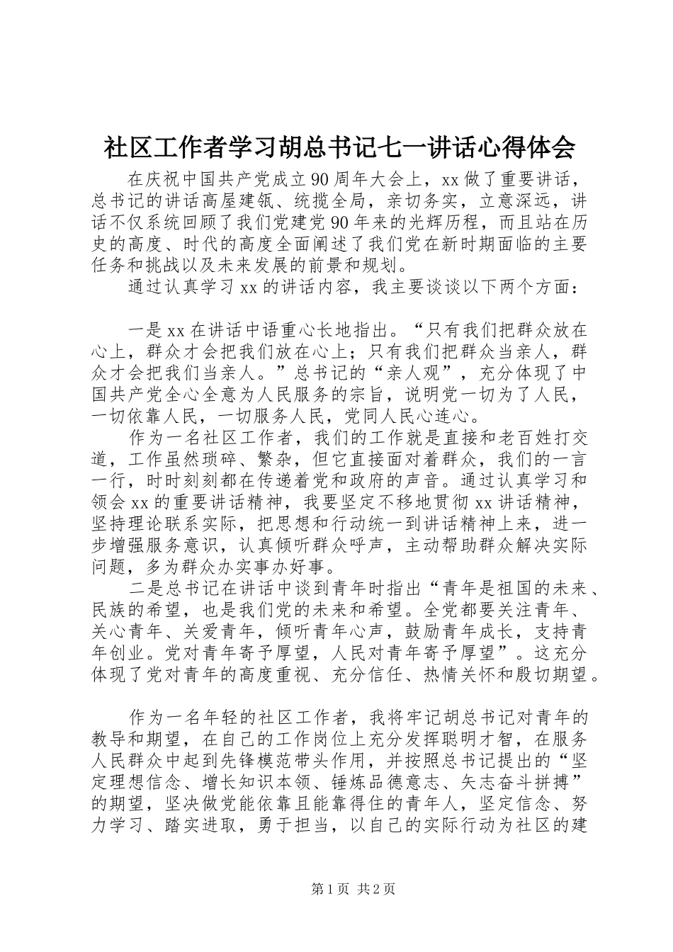 2024年社区工作者学习胡总书记七一致辞心得体会_第1页