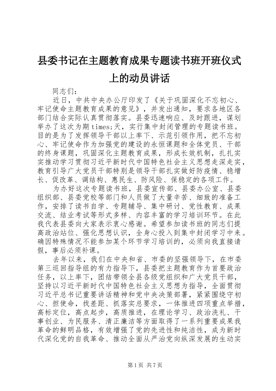 2024年县委书记在主题教育成果专题读书班开班仪式上的动员致辞_第1页