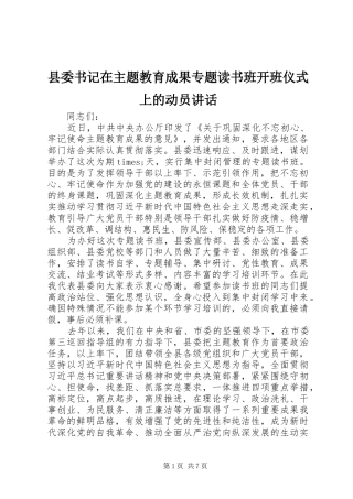 2024年县委书记在主题教育成果专题读书班开班仪式上的动员致辞