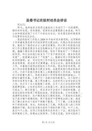 2024年县委书记在驻村动员会致辞