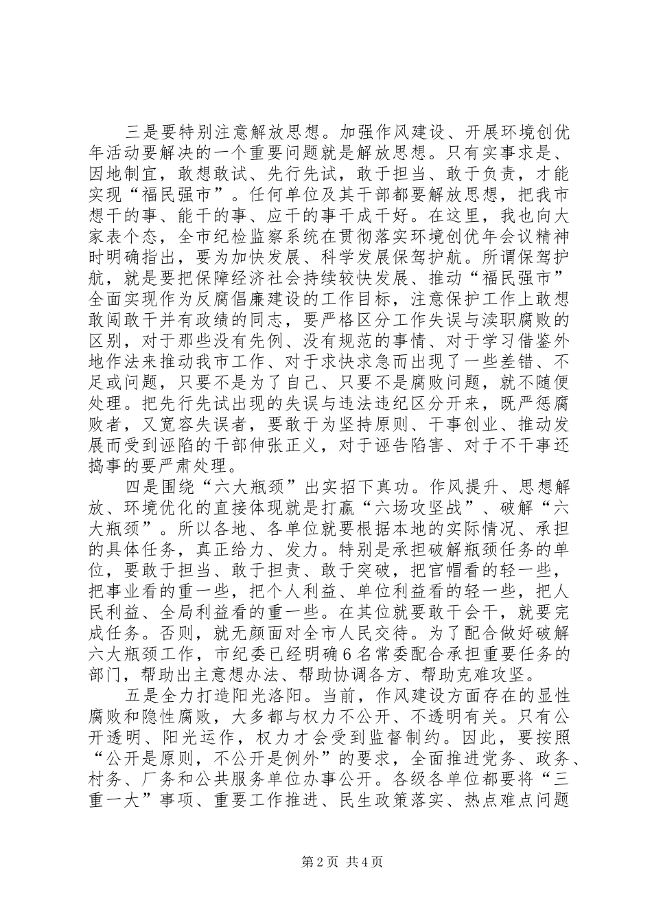 2024年县委书记在转变作风优化环境上的致辞_第2页