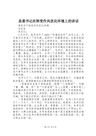 2024年县委书记在转变作风优化环境上的致辞