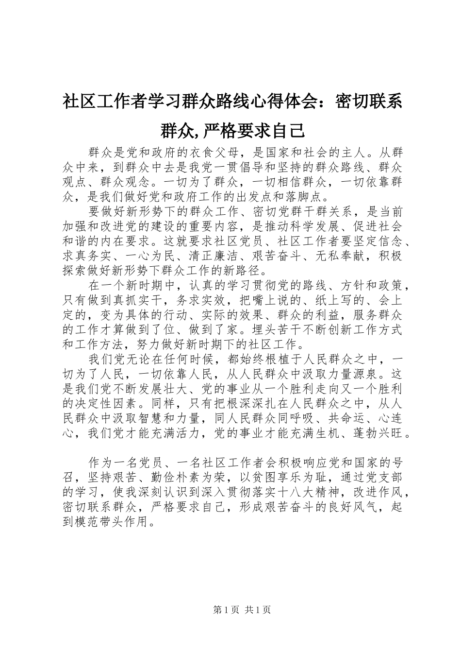 2024年社区工作者学习群众路线心得体会：密切联系群众,严格要求自己_第1页