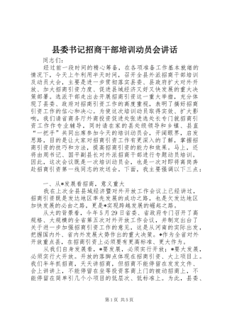 2024年县委书记招商干部培训动员会致辞