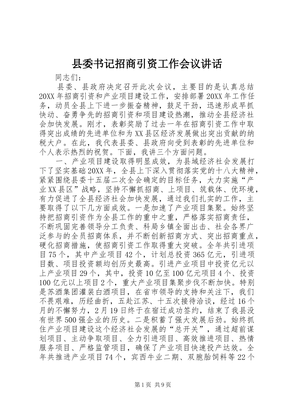 2024年县委书记招商引资工作会议致辞_第1页