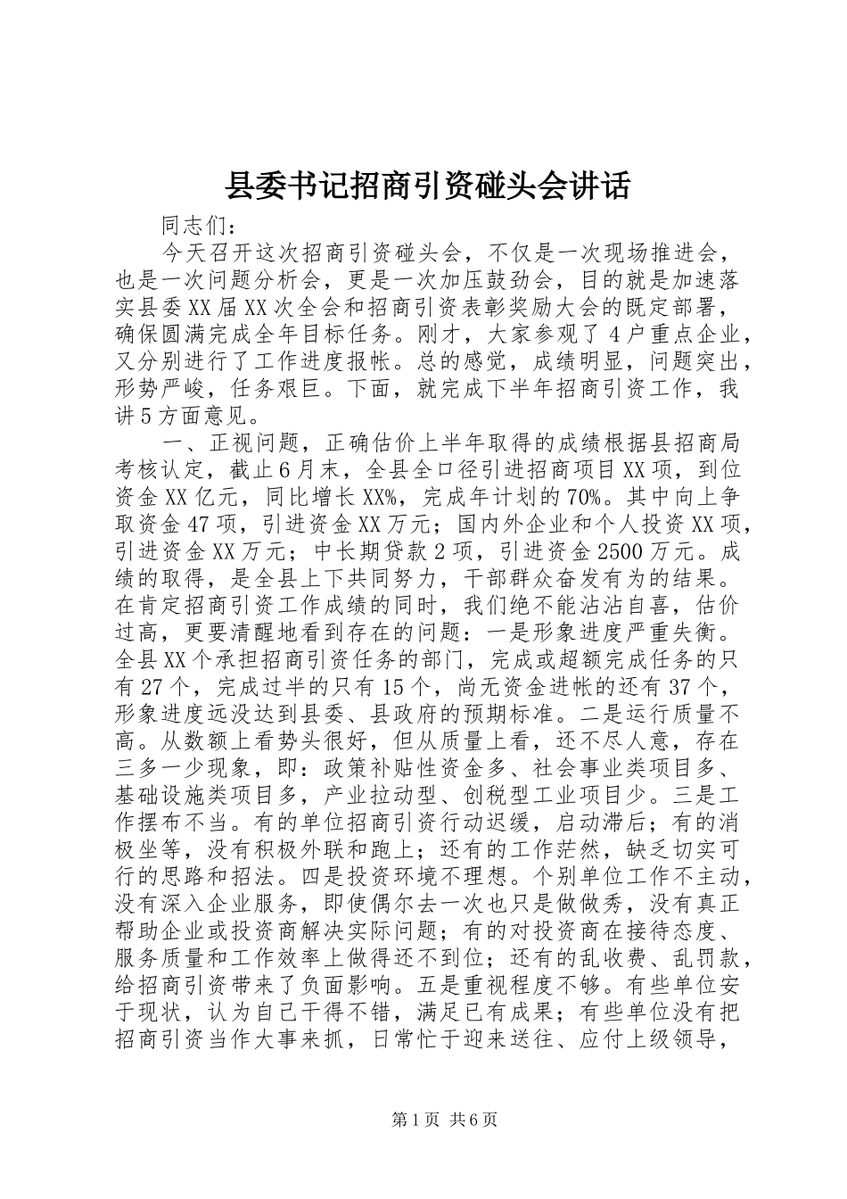 2024年县委书记招商引资碰头会致辞_第1页