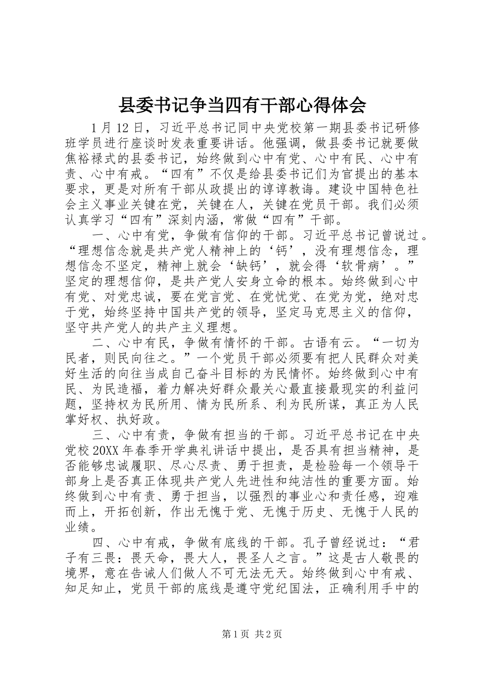 2024年县委书记争当四有干部心得体会_第1页
