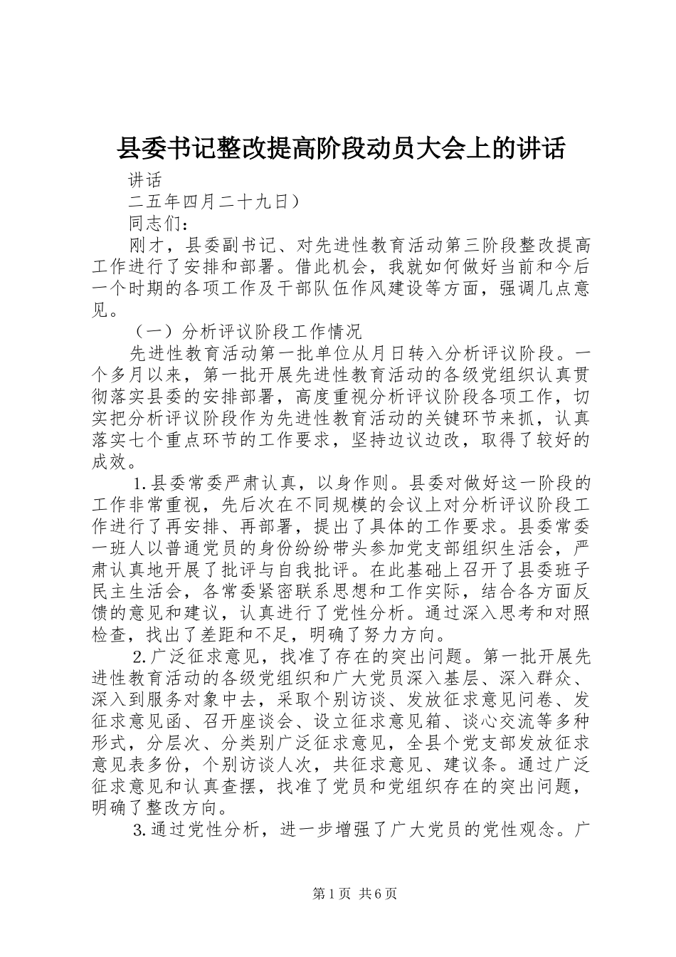 2024年县委书记整改提高阶段动员大会上的致辞_第1页
