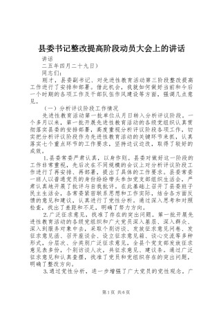 2024年县委书记整改提高阶段动员大会上的致辞