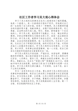 2024年社区工作者学习吴大观心得体会