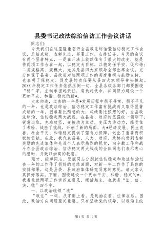 2024年县委书记政法综治信访工作会议致辞