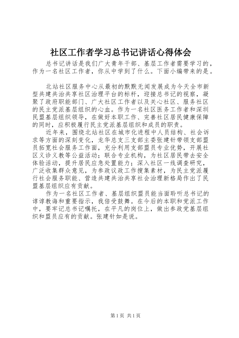 2024年社区工作者学习总书记致辞心得体会_第1页
