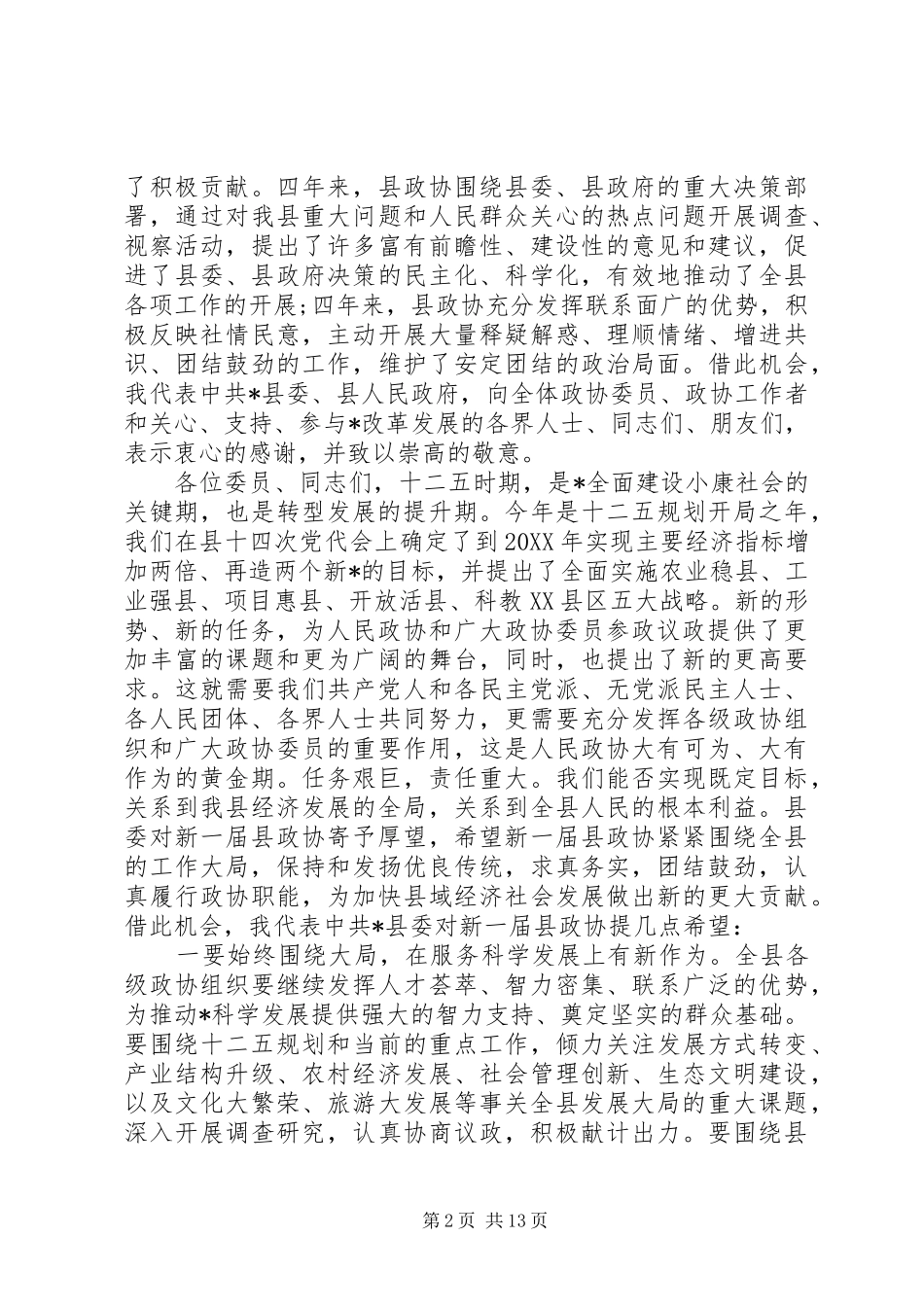 2024年县委书记政协会议闭幕致辞_第2页