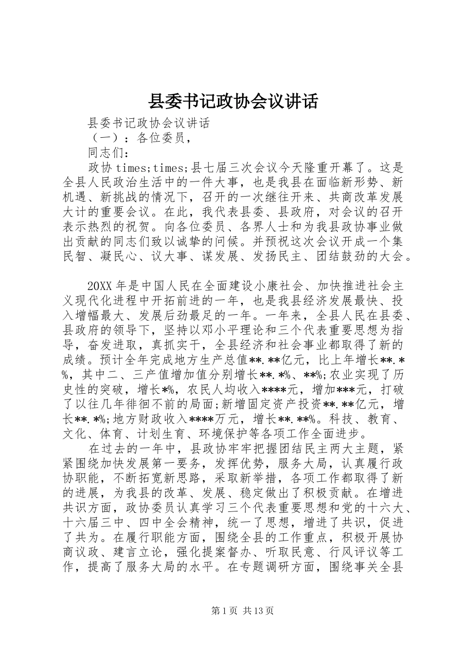 2024年县委书记政协会议致辞_第1页