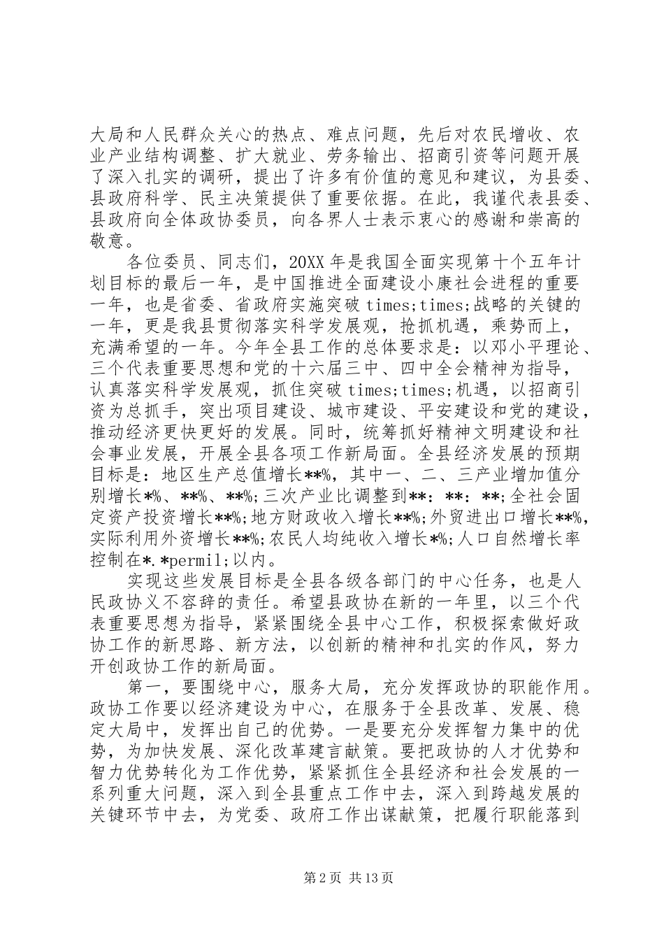2024年县委书记政协会议致辞_第2页