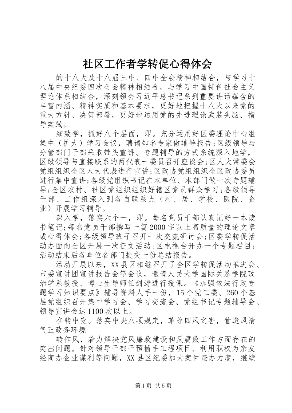 2024年社区工作者学转促心得体会_第1页